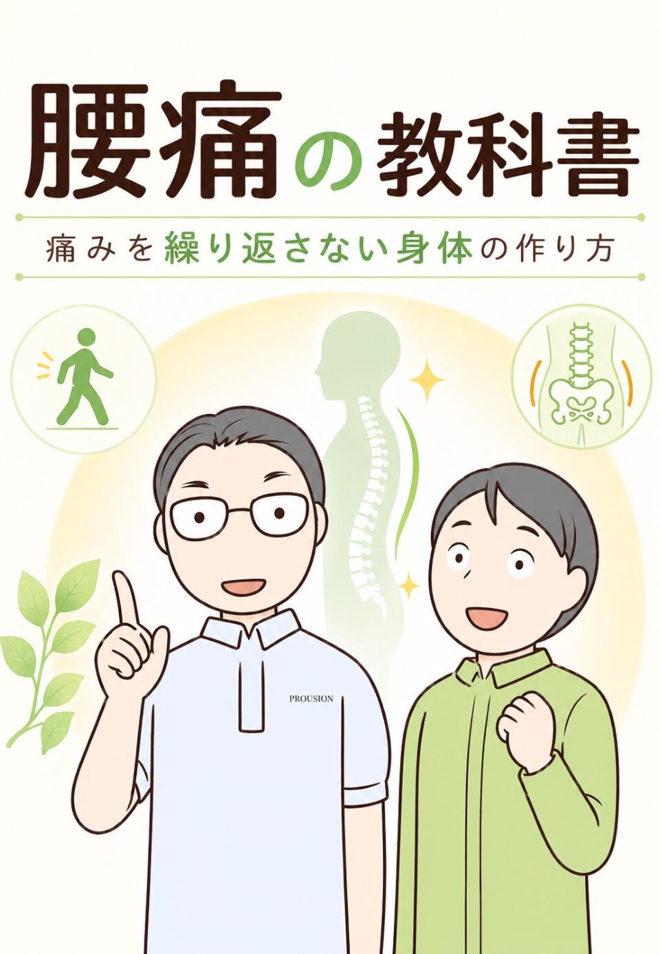 腰痛の教科書